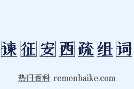 谏征安西疏组词是什么意思的图片